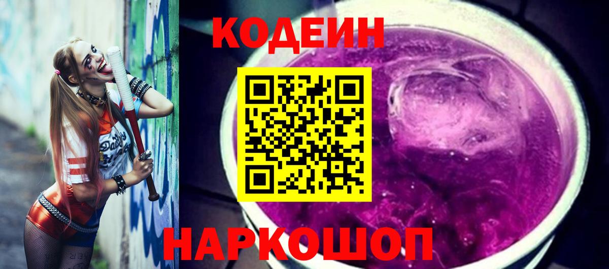 Codein напиток Lean (лин) Бугуруслан
